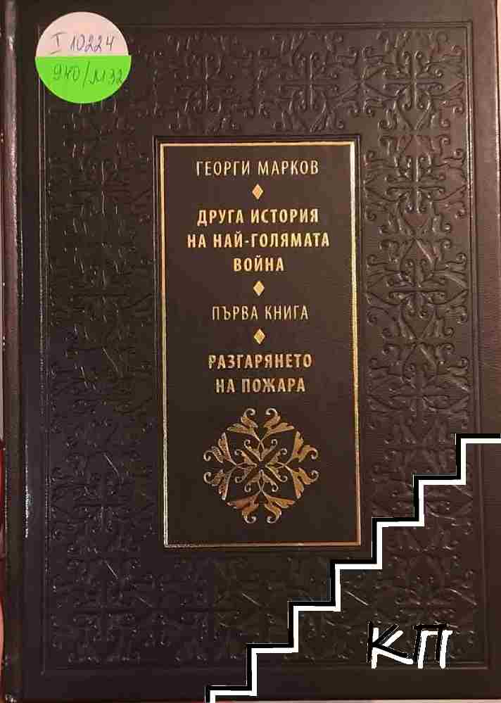 Друга история на най-голямата война. Книга 1: Разгарянето на пожара