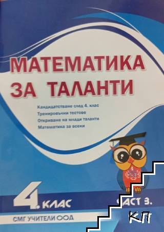 Математика за таланти 4. клас. Част 3