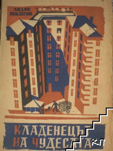 Кладенецът на чудесата