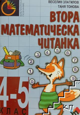 Втора математическа читанка