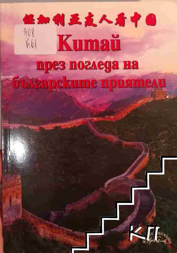 Китай през погледа на българските приятели