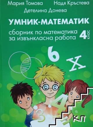 Умник-математик. Сборник по математика за извънкласна работа за 4. клас