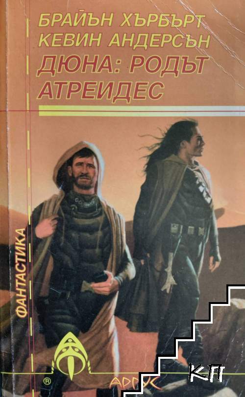 Дюна: родът Атреидес Дюна: родът Атреидес