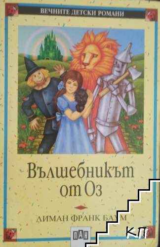 Вълшебникът от Оз
