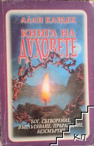 Книга на духовете