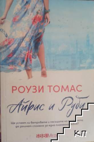 Айрис и Руби