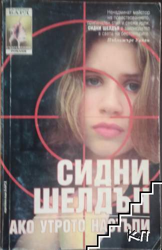 Ако утрото настъпи