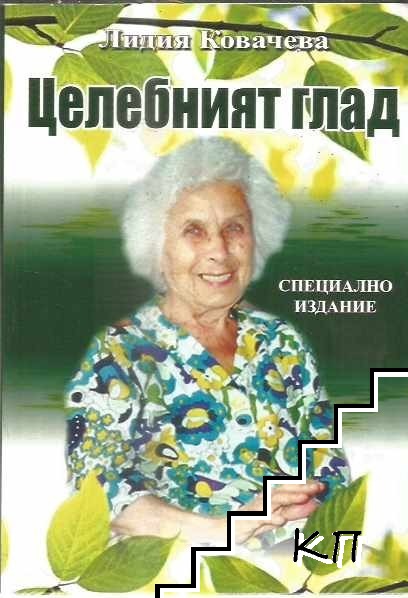 Целебният глад