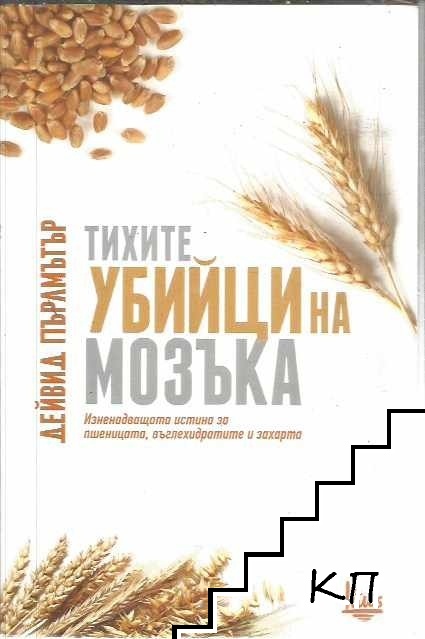 Тихите убийци на мозъка