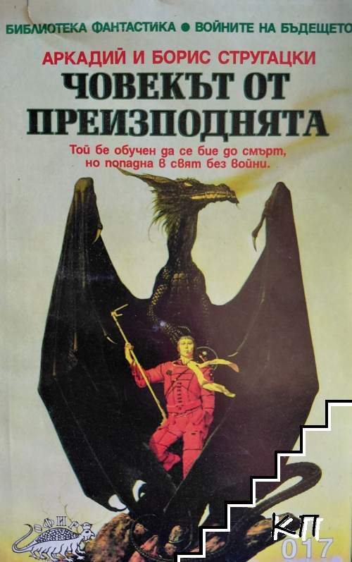 Човекът от преизподнята
