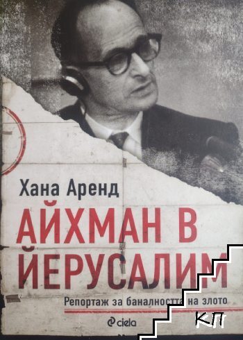 Айхман в Йерусалим: Репортаж за баналността на злото