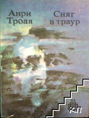 Сняг в траур