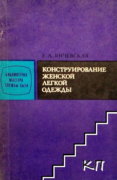 Конструирование женской легкой одежды