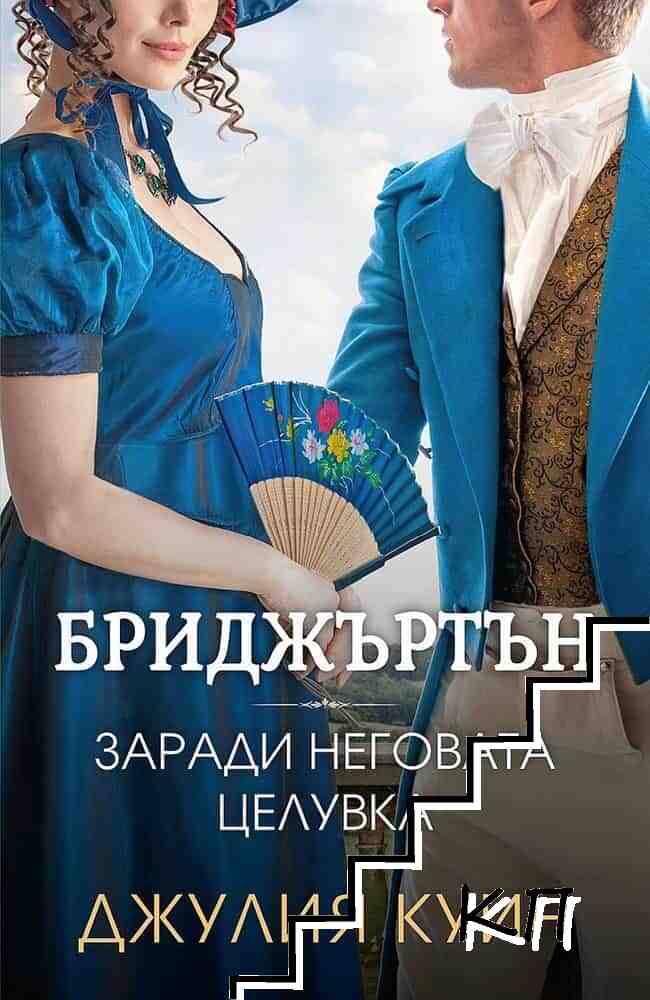 Бриджъртън. Книга 7: Заради неговата целувка