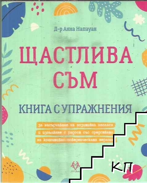 Щастлива съм