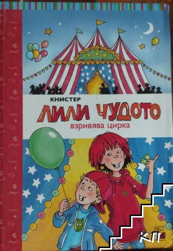 Лили Чудото взривява цирка Лили Чудото взривява цирка