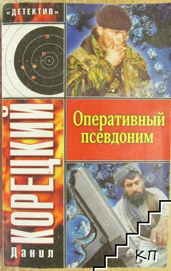 Оперативный псевдоним