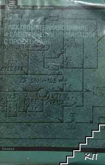 Електроматериалознание и електрически инсталации с проектиране