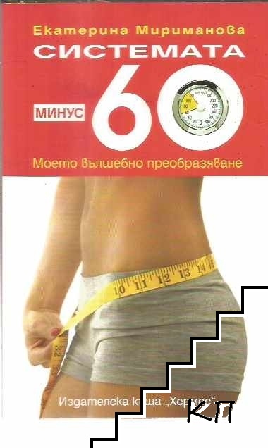 Системата минус 60