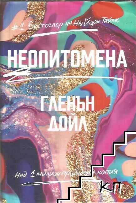 Неопитомена
