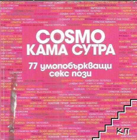 Cosmo Кама Сутра: 77 умопобъркващи секс пози