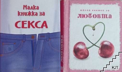 Малка книжка за секса / Малка книжка за любовта