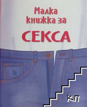 Малка книжка за секса