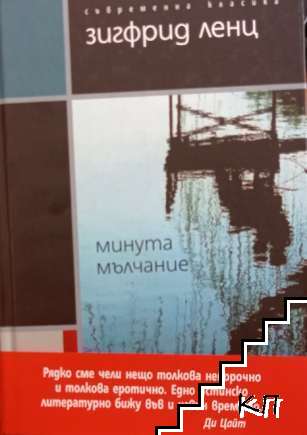 Минута мълчание