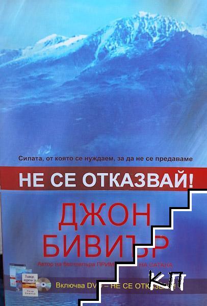 Не се отказвай!