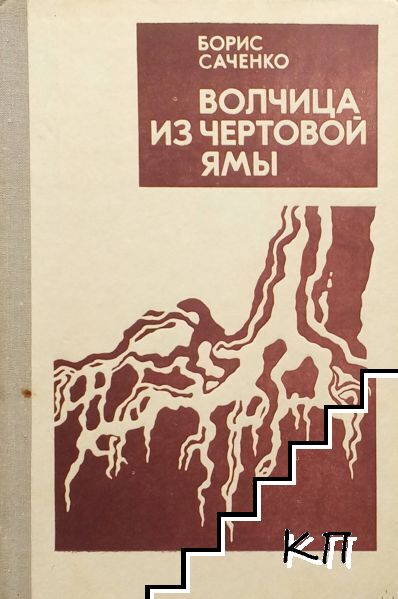 Волчица из Чёртовой ямы Волчица из Чёртовой ямы