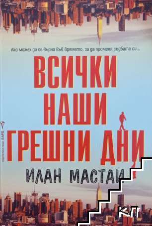 Всички наши грешни дни