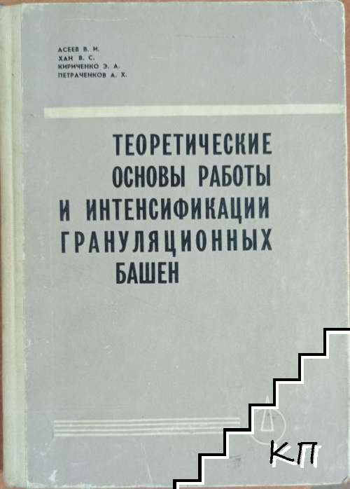 Теоретические основы работы и интенсификации грануляционных башен