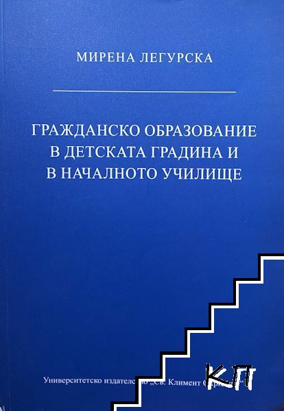 Гражданското образование в детската градина и в началното училище