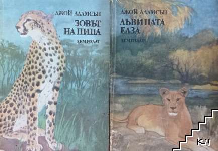 Лъвицата Елза / Зовът на Пипа