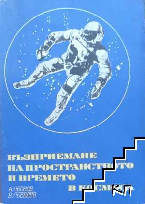 Възприемане на пространството и времето в космоса