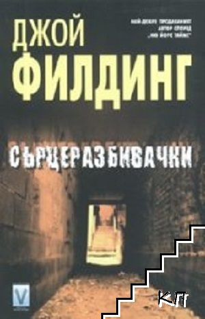 Сърцеразбивачки