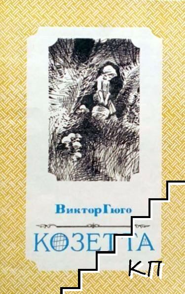 Козетта Козетта