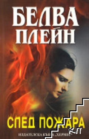 След пожара