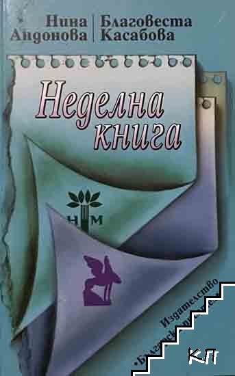 Неделна книга