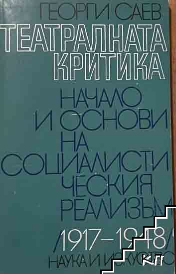 Театралната критика