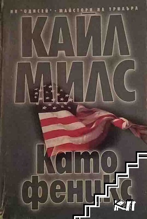 Като феникс