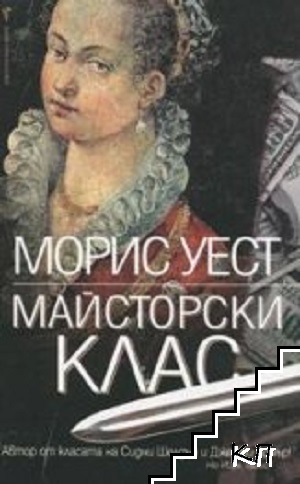Майсторски клас
