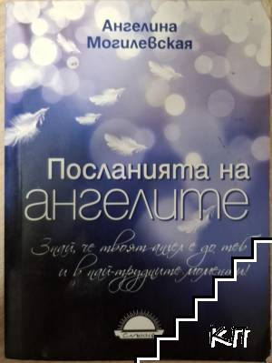 Посланията на ангелите
