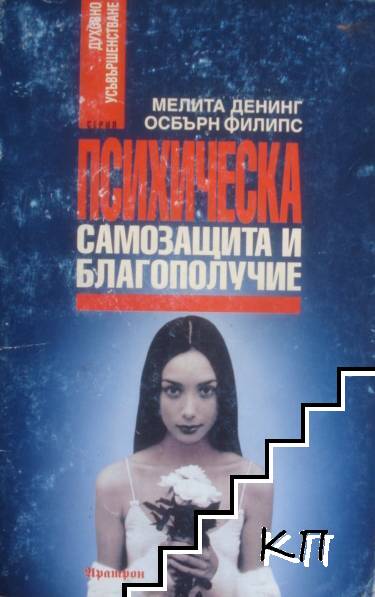 Психическа самозащита и благополучие