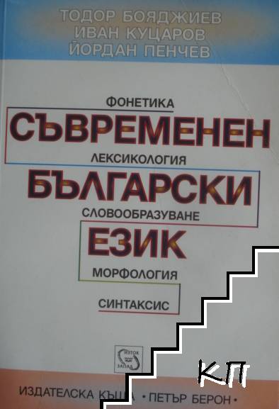 Съвременен български език