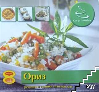 Ориз. Рецепти и техники за всеки ден