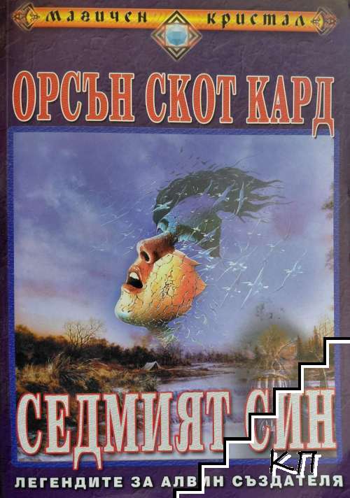 Седмият син