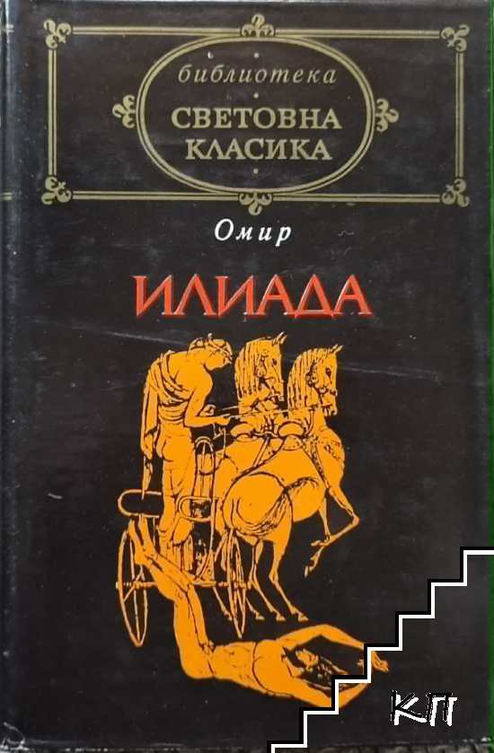 Илиада