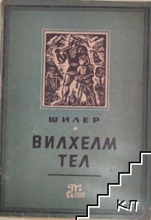 Вилхелм Тел