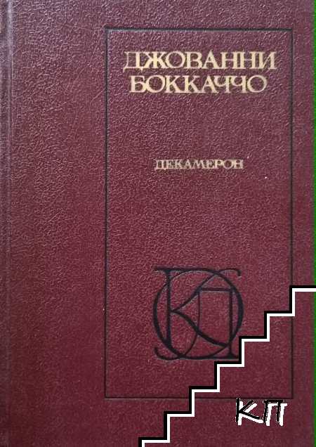 Декамерон